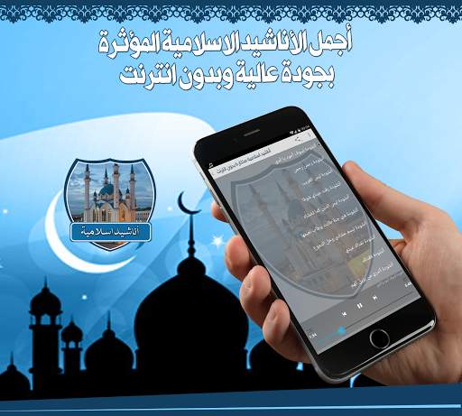 أناشيد اسلامية مختارة بدون نت screenshot 2