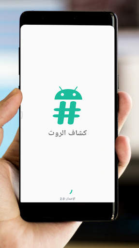 كشاف الروت - أداة فحص الروت للهواتف screenshot 1