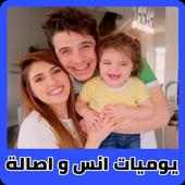 يوميات انس و اصالة on 9Apps