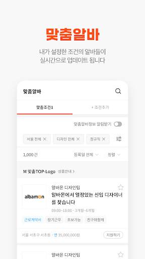 알바몬 - 알바 채용 전문 플랫폼 screenshot 3