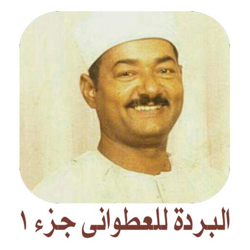 قصيدة نهج البردة للعطوانى ج1 1.11
