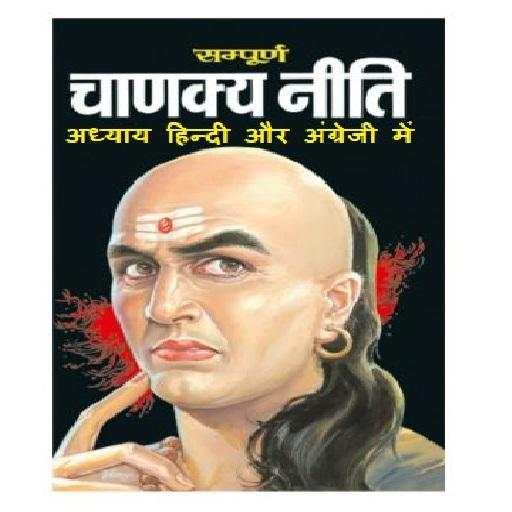 Sampurna Chanakya Niti 9.2