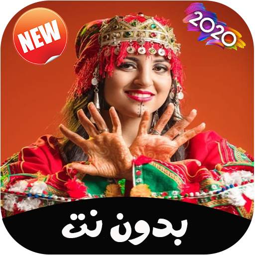 أغاني أمازيغية 2020 بدون انترنت 2.0