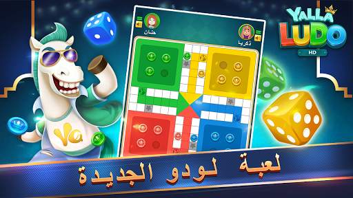 يلا لودو عالية الدقة 1 تصوير الشاشة