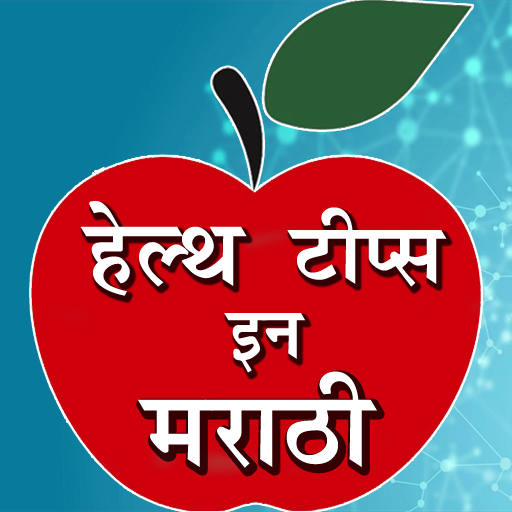 Health Tips in Marathi | आरोग्य टिप्स icon