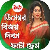 ১৬ ডিসেম্বর ফটো ফ্রেম - Victory Day Bangla Frames 1.0