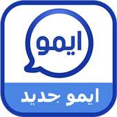 ايمو الجديد بحلة جديدة on 9Apps