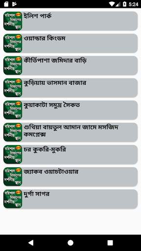 বরিশাল বিভাগের দর্শনীয় স্থান screenshot 1