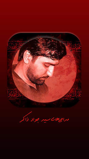 مجموعه مداحی های سید جواد ذاکر ( آفلاین ) screenshot 5
