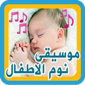 تهاليل النوم للصغار on 9Apps