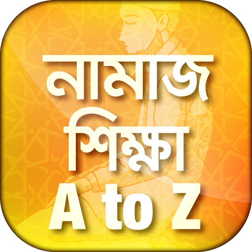 চিত্রসহ নামাজ শিক্ষা namaz shikkha bangla icon
