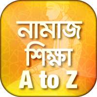 চিত্রসহ নামাজ শিক্ষা namaz shikkha bangla on 9Apps