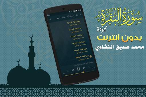 سورة البقرة مجوّدة بدون نت محمد صديق المنشاوي 3 تصوير الشاشة