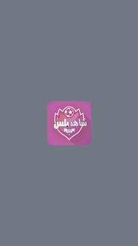 Shahid mbc 1 تصوير الشاشة