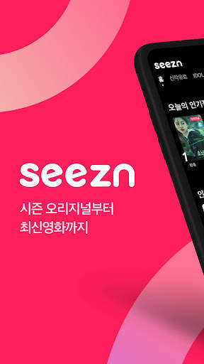 seezn(시즌) - 오늘의 즐거운 습관! screenshot 1