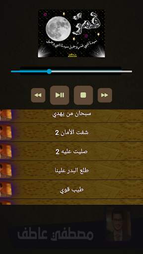 مصطفي عاطف قمر سيدنا النبي screenshot 3