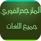 الترجمه الفوريه لجميع اللغات on 9Apps