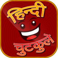 Hindi Chutkule - हिन्दी चुटकुले icon