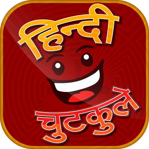 Hindi Chutkule - हिन्दी चुटकुले 10.0