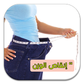 وصفات انقاص الوزن بسرعة 2017 أيقونة