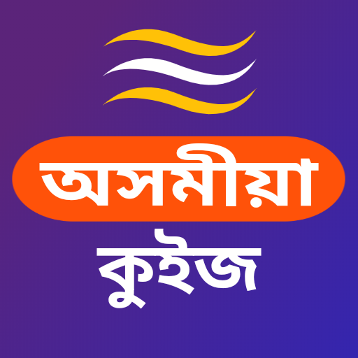 Assamese Quiz 2020 иконка