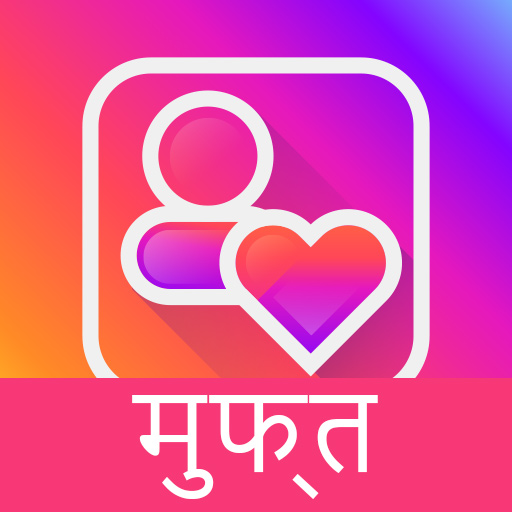 इंस्टाग्राम के लिए लाइक्स   फॉलोअर्स आइकन