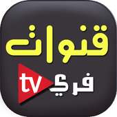 قنوات فري : شاهد كل قنوات نايل سات مجانا on 9Apps