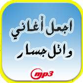 اجمل ما غنى وائل جسار on 9Apps