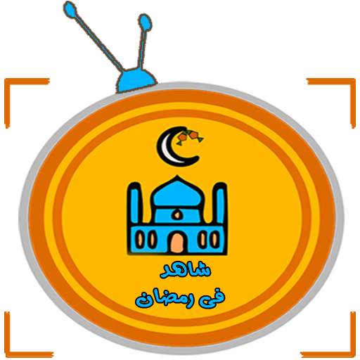 شاهد فى رمضان 2.0