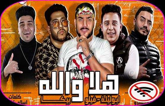 مهرجان هلا والله 🔴اكس يوز-حمو بيكا وفيلووابو ليله screenshot 1