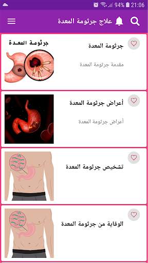 علاج جرثومة المعدة 3 تصوير الشاشة