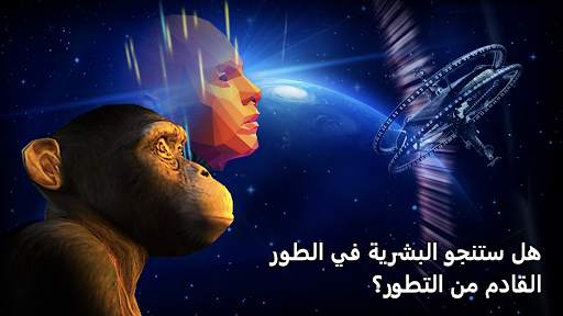 من الخلية إلى التفرد - التطور 8 تصوير الشاشة