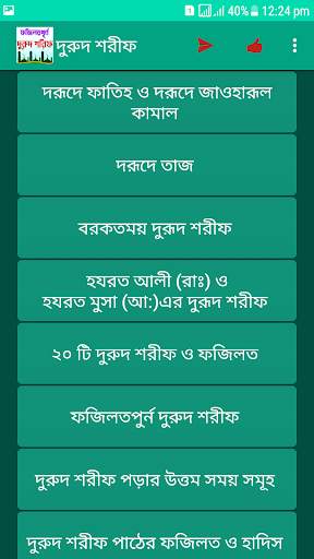 দুরুদ শরীফ ও তার ফজিলত - Durood Sharif screenshot 4