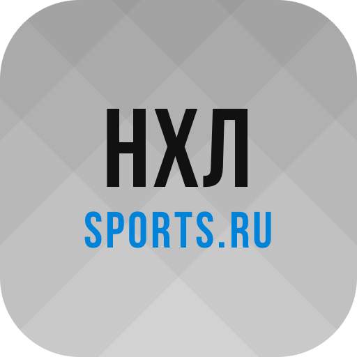 НХЛ - новости, результаты 2022 5.0.3