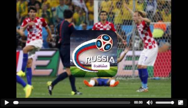 مشاهدة مباريات كأس العالم 2018 3 تصوير الشاشة