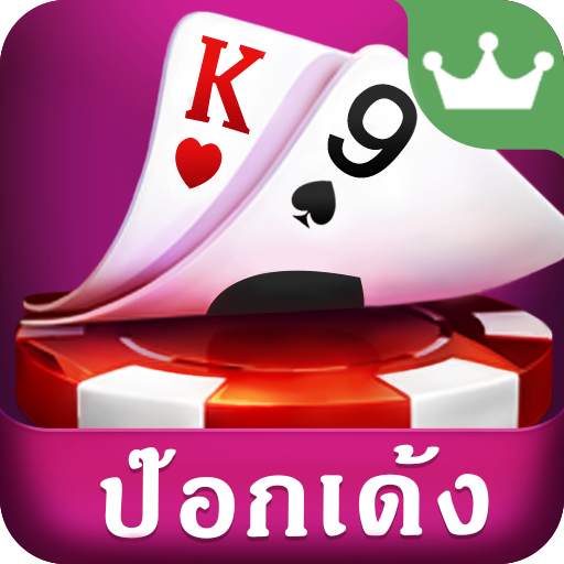 ไพ่ป๊อกเด้ง - แหล่งรวมเก้าเกไทย ไพ่ 13 ใบและไพ่แคง 2.0.3.46