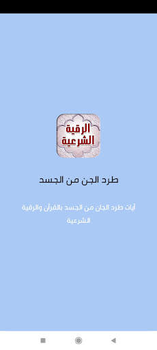 طرد الجن من الجسد مثبت screenshot 6