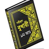 বুখারী শরীফ বাংলায় – ১ম খণ্ড 1.0.9