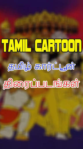 New Tamil Cartoon Movies screenshot 2