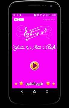 شيلات عتاب و عشق - بدون نت 1 تصوير الشاشة