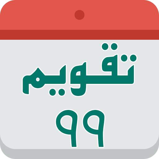 Persian calendar 99 6.2.2