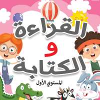 القرائية - القراءة والكتابة on 9Apps