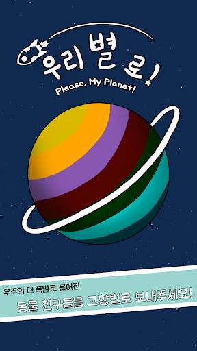 우리별로 (Please, My Planet) screenshot 1