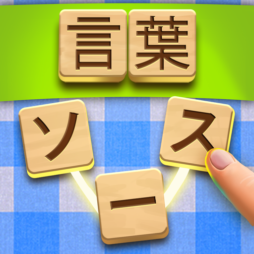💚Word Sauce: フリーワードコネクトパズル icon