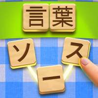 💚Word Sauce: フリーワードコネクトパズル