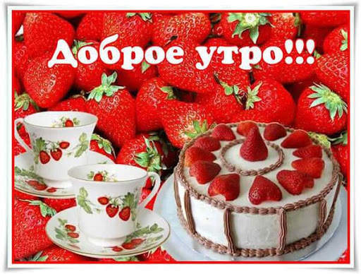 С добрым утром Открытки и Kартинки 2020 screenshot 12