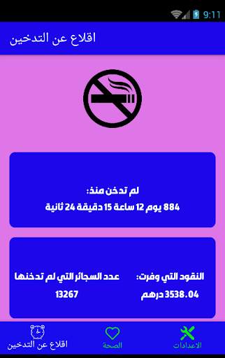 اقلاع عن التدخين 4 تصوير الشاشة