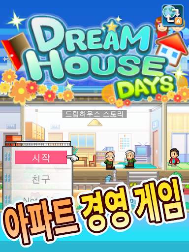 드림하우스 스토리 screenshot 16