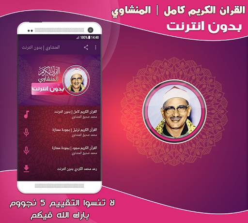 minshawi quran full mp3 offline screenshot 1