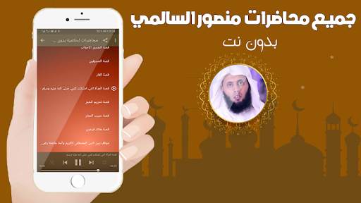 محاضرات الشيخ منصور السالمي بدون نت screenshot 3